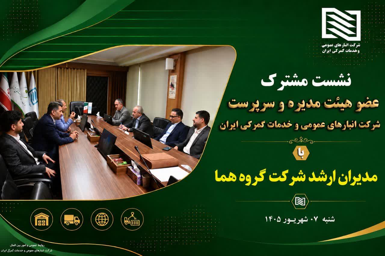 تاکید بر توسعه همکاری‌های لجستیکی در شهر فرودگاهی در نشست سرپرست شرکت انبارهای عمومی و خدمات گمرکی ا...